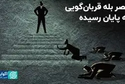 عصر بله قربان‌گویی به پایان رسیده