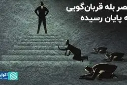 عصر بله قربان‌گویی به پایان رسیده