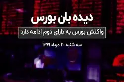 واکنش بورس به دارای دوم ادامه دارد