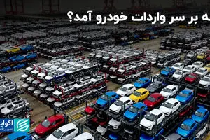 چه بر سر واردات خودرو آمد؟