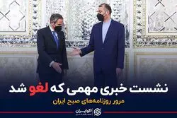 نشست خبری مهمی که لغو شد