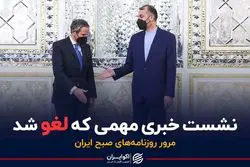 نشست خبری مهمی که لغو شد