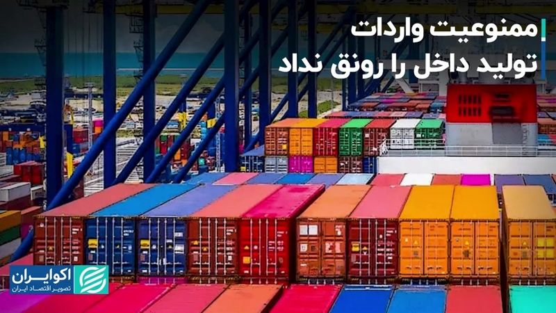 ممنوعیت واردات تولید داخل را رونق نداد