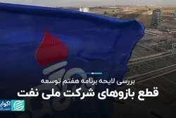 قطع بازوهای شرکت ملی نفت