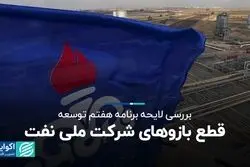 قطع بازوهای شرکت ملی نفت