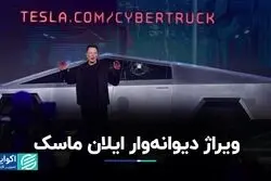 ویراژ دیوانه‌وار ایلان ماسک/ با خودروی جدید و عجیب تسلا آشنا شوید