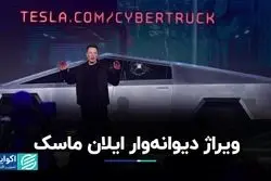 ویراژ دیوانه‌وار ایلان ماسک/ با خودروی جدید و عجیب تسلا آشنا شوید