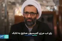 رای لب مرزی کمیسیون صنایع به اتابک