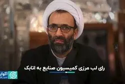 رای لب مرزی کمیسیون صنایع به اتابک