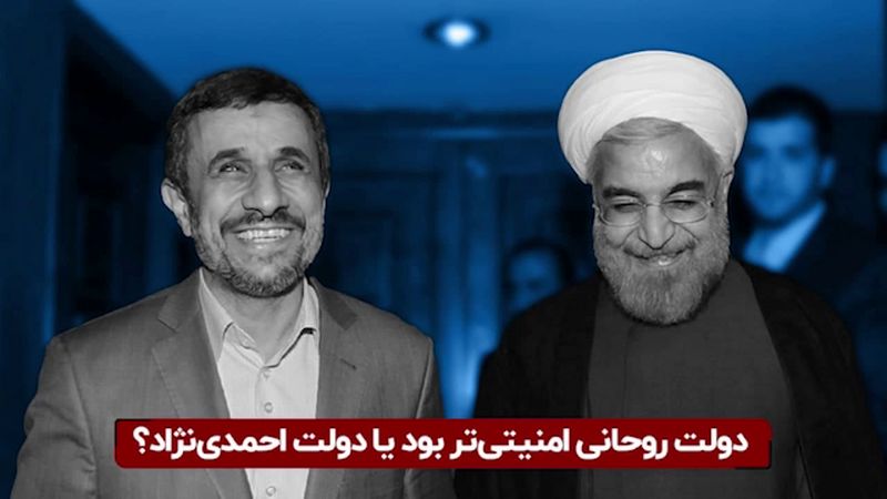 دولت روحانی امنیتی‌تر بود یا دولت احمدی‌نژاد؟