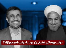 دولت روحانی امنیتی‌تر بود یا دولت احمدی‌نژاد؟