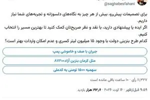 آینده بنزین به رأی مردم گذاشته شد؛ فقط ۱۱ هزار نفر شرکت کردند!