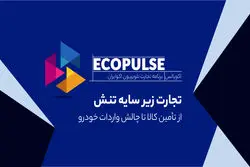 تجارت زیر سایه تنش؛ از تأمین کالا تا چالش واردات خودرو