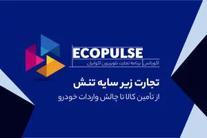  تجارت زیر سایه تنش؛ از تأمین کالا تا چالش واردات خودرو