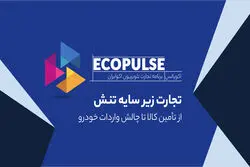 تجارت زیر سایه تنش؛ از تأمین کالا تا چالش واردات خودرو