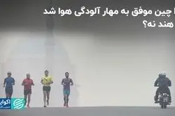 چین هوای سمی‌اش را کشت، چرا هند نمی‌تواند؟