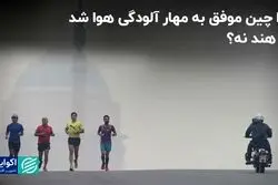 چین هوای سمی‌اش را کشت، چرا هند نمی‌تواند؟