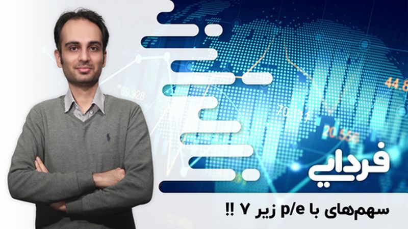 سهم‌های بورسی با p/e زیر ۷ !! / تاثیر حذف دلار ۴۲۰۰ بر گروه‌ها چگونه است؟