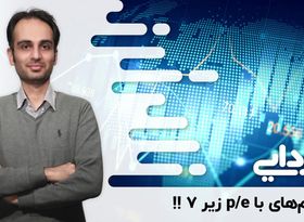 سهم‌های بورسی با p/e زیر ۷ !! / تاثیر حذف دلار ۴۲۰۰ بر گروه‌ها چگونه است؟