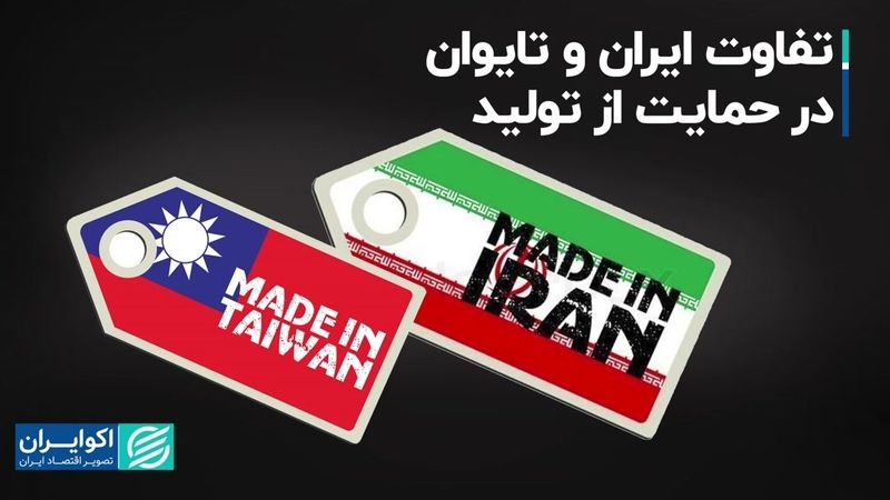 تفاوت ایران و تایوان در حمایت از تولید