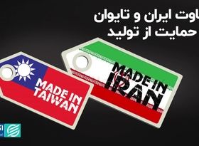 تفاوت ایران و تایوان در حمایت از تولید