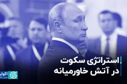 چرا پوتین در آتش خاورمیانه سکوت کرده است؟