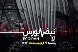 چشم بازار سرمایه به مسقط؛ چشم‌انداز نامطمئن بورس