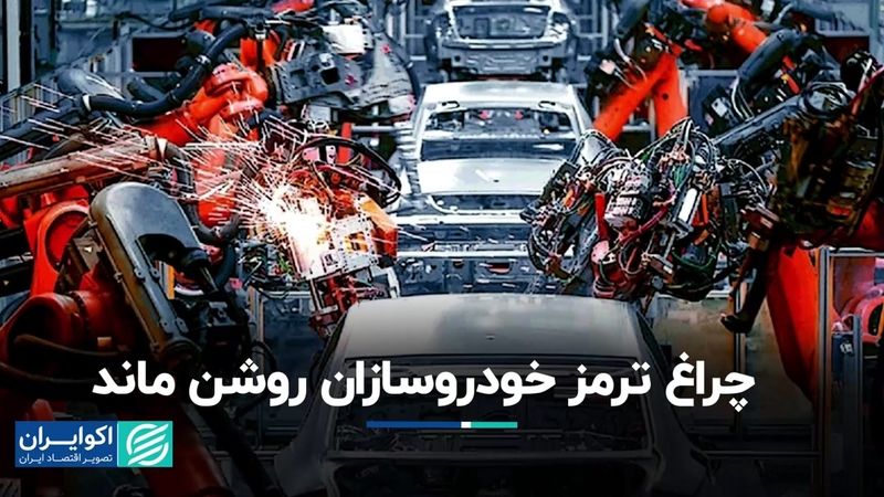 چراغ ترمز خودروسازان روشن ماند