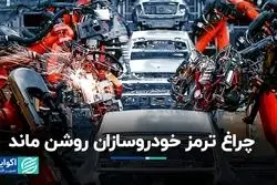 چراغ ترمز خودروسازان روشن ماند