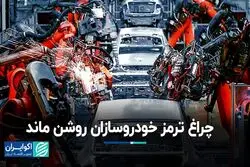 چراغ ترمز خودروسازان روشن ماند
