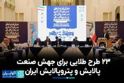 23 طرح طلایی برای جهش صنعت و پتروپالایش ایران