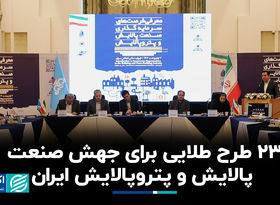 23 طرح طلایی برای جهش صنعت و پتروپالایش ایران