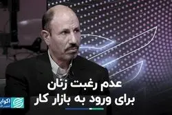 زنان تمایل زیادی برای ورود به بازار کار ندارند