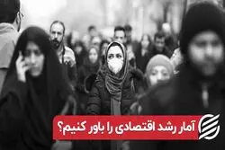 آمار رشد اقتصادی را باور کنیم ؟