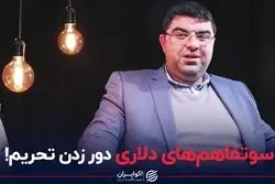  سوءتفاهم‌های دلاری دور زدن تحریم