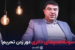  سوءتفاهم‌های دلاری دور زدن تحریم