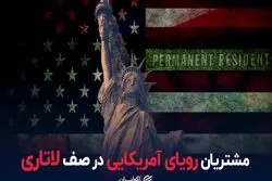 دانستنی‌هایی از لاتاری گرین کارت آمریکا