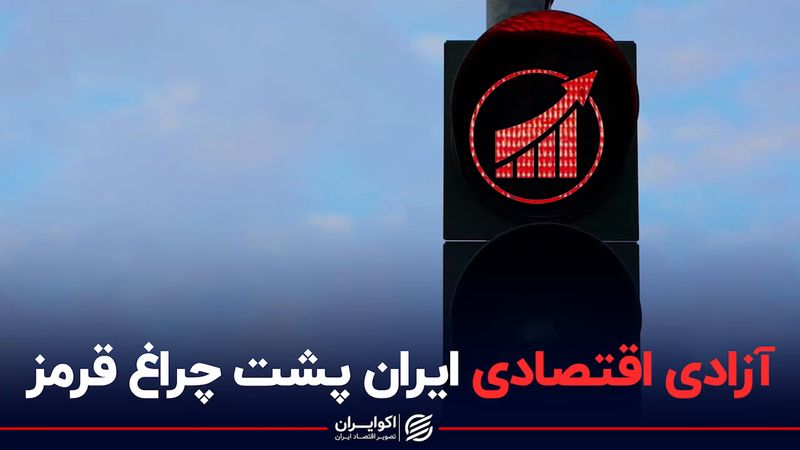 آزادی اقتصادی ایران پشت چراغ قرمز