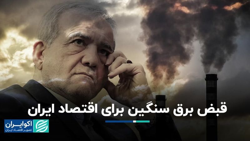 قبض برق سنگین برای اقتصاد ایران