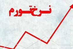 نرخ تورم مردادماه اعلام شد