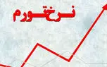 نرخ تورم مردادماه اعلام شد