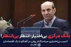 بانک مرکزی بی‌اختیار؛ انتظار بی‌انتظار!