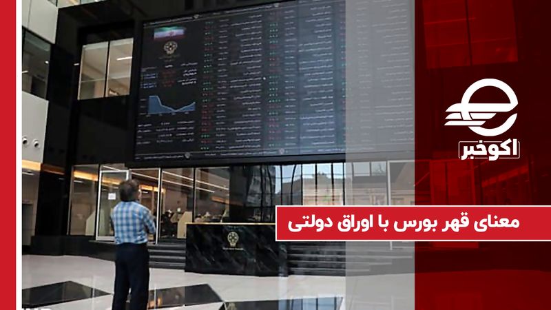 معنای قهر بورس با اوراق دولتی