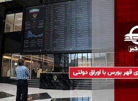 معنای قهر بورس با اوراق دولتی