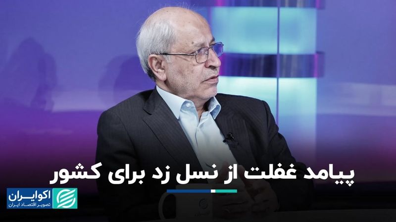 پیامد غفلت از نسل زد برای کشور