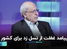 پیامد غفلت از نسل زد برای کشور