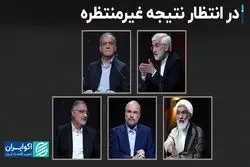 در انتظار نتیجه غیرمنتظره