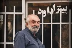 جای خالی آقا داوود در کوچه قرینه ها