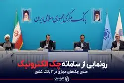 رونمایی از سامانه چک الکترونیک