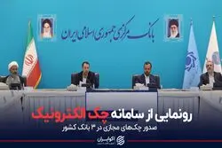 رونمایی از سامانه چک الکترونیک